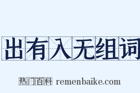 出有入无组词是什么意思的图片